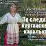 Курганцы смогут отправиться в экспедицию - Библиотечная информационная система