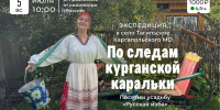 Курганцы смогут отправиться в экспедицию - Библиотечная информационная система
