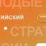 На VII федеральный конкурс «Молодые стратеги России» приглашают инициативных магаданцев - Мэрия города Магадана