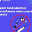 Саратовские врачи напомнили о последствиях употребления наркотических средств - Балаковские вести