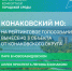 Жителей Конаковского круга поблагодарили за участие в голосовании за проекты ФКГС - KonakovoGrad.Ru