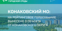 Жителей Конаковского круга поблагодарили за участие в голосовании за проекты ФКГС - KonakovoGrad.Ru