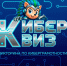 Киберквиз - Музейно-мемориальный комплекс Победа
