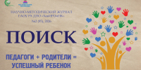 Представляем вашему вниманию второй номер научно-методического журнала «ПОИСК» этого года «Педагоги + родители = успешный ребенок» - Институт развития образования и повышения квалификации