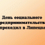 День социального предпринимательства проходил вчера в Липецке - Народное слово