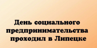 День социального предпринимательства проходил вчера в Липецке - Народное слово