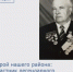 Сегодня мы рассказываем о нашем земляке, чьё имя навсегда вписано в историю. - Морозовский район