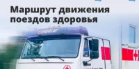«Поезд здоровья» вновь отправляется в населённые пункты Бураевского района - Бураевский район
