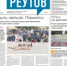 Вышла газета «ПроРеутов» № 24 (590) от 25 июня 2026 года - ProReutov.Ru