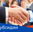 Субсидия работодателям - Город Первомайск