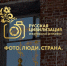 Новочеркасцев приглашают принять участие в X Международном фотоконкурсе «Русская цивилизация» - Газета Новочеркасские ведомости