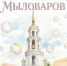 Шуйское мыло 2026 - Городской округ Шуя