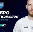 Роман Евгеньев подписал контракт с ФК «Пари НН» на два года - НИА Нижний Новгород