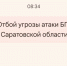 Отбой угрозы атаки вражеских БПЛА объявлен в Саратовской области утром 25 июня - Провинциальный телеграфъ