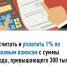 До 1 июля необходимо уплатить 1% страховых взносов с доходов, которые превысили 300000 руб. по итогам 2025 го - Чишминский район