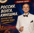 Максим Коновалов споёт для кинешемцев в День города - 168.Ru