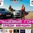В Тольятти девушек приглашают принять участие в автомобильных гонках - TltGorod.Ru