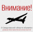 Внимание! В регионе объявлен режим беспилотной опасности! - Тавдинский городской округ