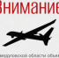 В регионе объявлен режим беспилотной опасности! - Администрация г. Лесной