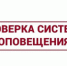 Проверка системы оповещения - Администрация г. Лесной