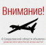 Режим беспилотной опасности объявлен в Свердловской области. Напоминаем о важных запретах - Уральский рабочий