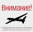 ❗Внимание! В регионе объявлен режим беспилотной опасности! - Информационный портал Свердловской области