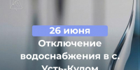 Отключение водоснабжения 26 июня в части села Усть-Кулом. - Усть-Куломский район