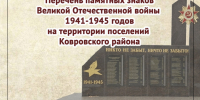 Памятные знаки Ковровской земли: страницы мужества и славы - Районная библиотека