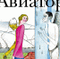 Обзор романа Евгения Водолазкина «Авиатор» - ЦБС Ашинского района