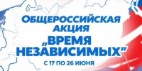В Чусовом стартовала общероссийская акция «Время НЕзависимых» - Чусовской городской округ