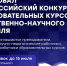 Прием заявок на Всероссийский конкурс образовательных курсов естественно-научного профиля - ВолгГТУ