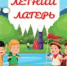 ПАМЯТКА. Детский оздоровительный лагерь - Администрация г. Бодайбо