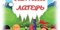 ПАМЯТКА. Детский оздоровительный лагерь - Администрация г. Бодайбо