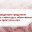 В Черкесске перед судом предстанет заведующая детским садом, обвиняемая в должностных преступлениях - Следственный комитет