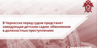 В Черкесске перед судом предстанет заведующая детским садом, обвиняемая в должностных преступлениях - Следственный комитет