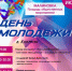 Афиша мероприятий на День молодежи - Калтанский городской округ