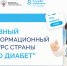 Что нового в лечении сахарного диабета: о главных изменениях в диабетологии расскажут на «Про Диабет» - Национальный центр медицины