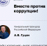 Конкурс социальной антикоррупционной рекламы «Вместе против коррупции!» - Администрация городского округа