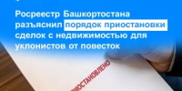 Росреестр Башкортостана разъяснил порядок приостановки сделок с недвижимостью для уклонистов от повесток - Давлекановский район