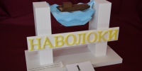Жители Наволок выбирают макет въездного знака в город - Kineshemec.Ru