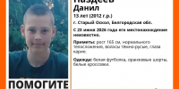 В Старом Осколе разыскивают 13-летнего Данила Паздеева - Fonar.Tv