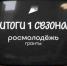 Восемь проектов юных омичей выиграли гранты на 5,5 миллиона рублей - Om1.Ru