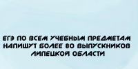 Сегодня ЕГЭ по всем учебным предметам напишут более 80 выпускников Липецкой области - Народное слово