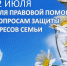 Всероссийская неделя правовой помощи по вопросам защиты интересов семьи - Пачелмский район