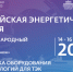 Международный форум «Российская энергетическая неделя» состоится 14–16 октября 2026 года в Москве - Город Брянка