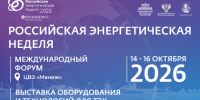 Международный форум «Российская энергетическая неделя» состоится 14–16 октября 2026 года в Москве - Город Брянка