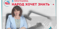 «НАРОД ХОЧЕТ ЗНАТЬ»: Что такое диспансерное наблюдение? - ТФОМС Кемеровской области - Кузбасса