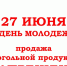 27 июня, в День молодежи, ЗАПРЕЩЕНА РОЗНИЧНАЯ ПРОДАЖА АЛКОГОЛЯ. - Санчурский муниципальный округ
