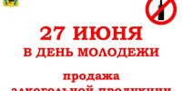 27 июня, в День молодежи, ЗАПРЕЩЕНА РОЗНИЧНАЯ ПРОДАЖА АЛКОГОЛЯ. - Санчурский муниципальный округ