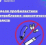 Саратовские врачи напомнили о последствиях употребления наркотических средств - Вольская жизнь